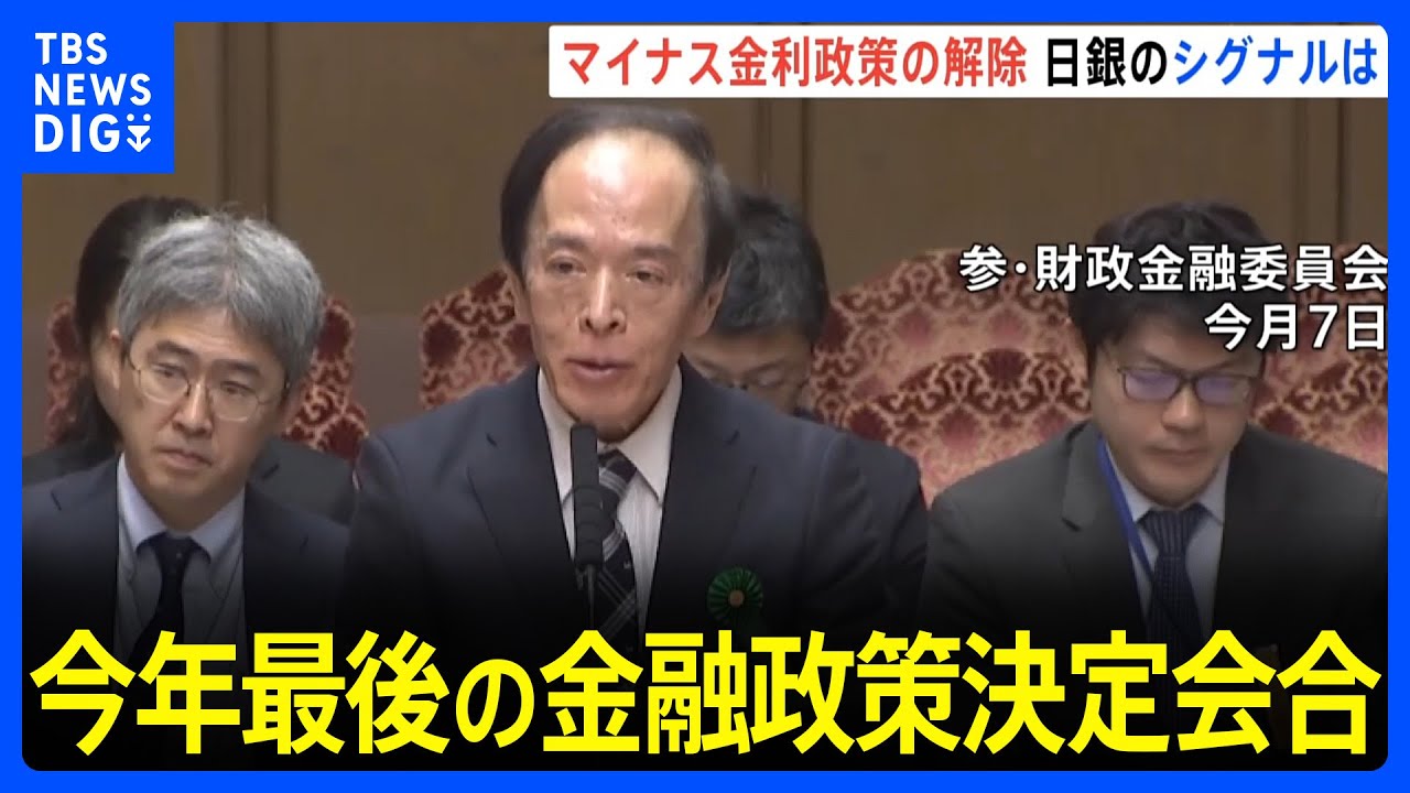 【記者解説】マイナス金利の解除にどのようなシグナルが？きょうから今年最後の金融政策決定会合｜TBS NEWS DIG