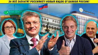 Банки начали обирать россиян?! Сбер, Тинькофф, ипотека и кризис по всем фронтам