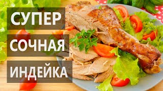 Как Приготовить Индейку? Конечно в Духовке! Рецепт Как Просто Запечь Сочную Голень Индейки в Духовке