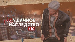 🏷️Красиво жить не запретишь • Неудачное наследство #10 • Sims 4