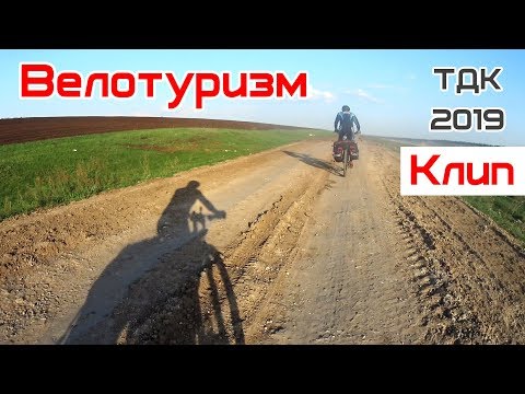 Видео: Велотуризм / Тур по краю 2019 клип