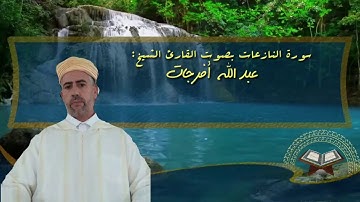 قراءة مغربية لسورة النازعات بصوت القارئ الشيخ عبد الله افرجات
