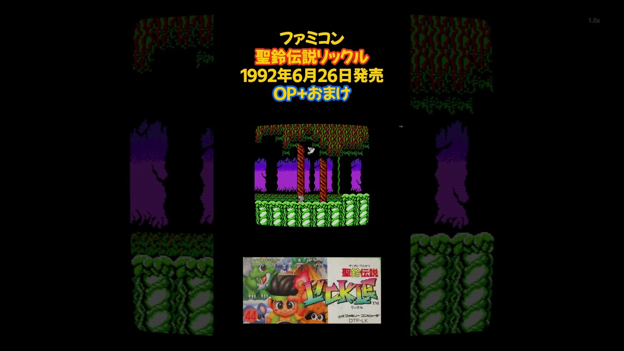 レトロゲーム 聖鈴伝説リックル #レトロゲーム #ファミコン #ゲーム 