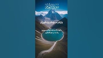 سوره انعام آیت 94 #قراءة_القرآن #islamicsurah القران الکریم ترجمه دری