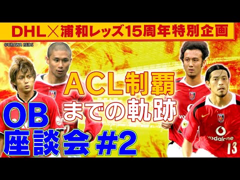 レジェンド集結 浦和レッズob座談会 2 07年 Acl優勝までの軌跡 Youtube