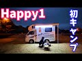 【Happy1】初キャンプ！そして、まさかの出来事が…！！