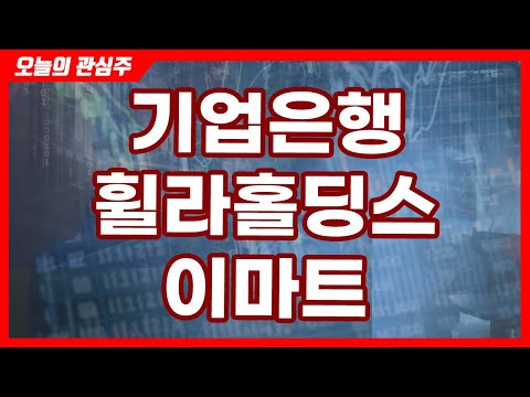 기업은행,휠라홀딩스,이마트(오늘의 관심주/20.11.20)