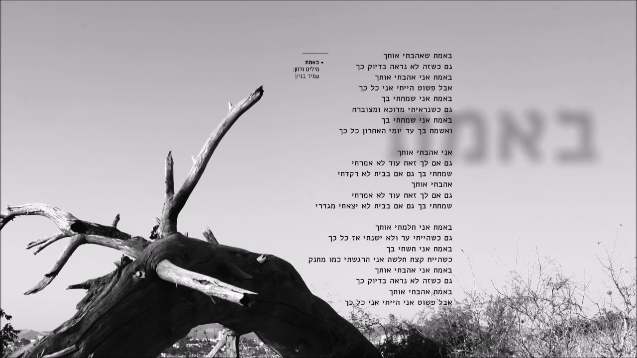 עמיר בניון - באמת Amir Benayoun