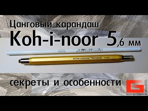 Цанговый карандаш Koh-i-noor 6,6 мм Секреты и советы