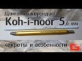 Цанговый карандаш Koh-i-noor 6,6 мм Секреты и советы