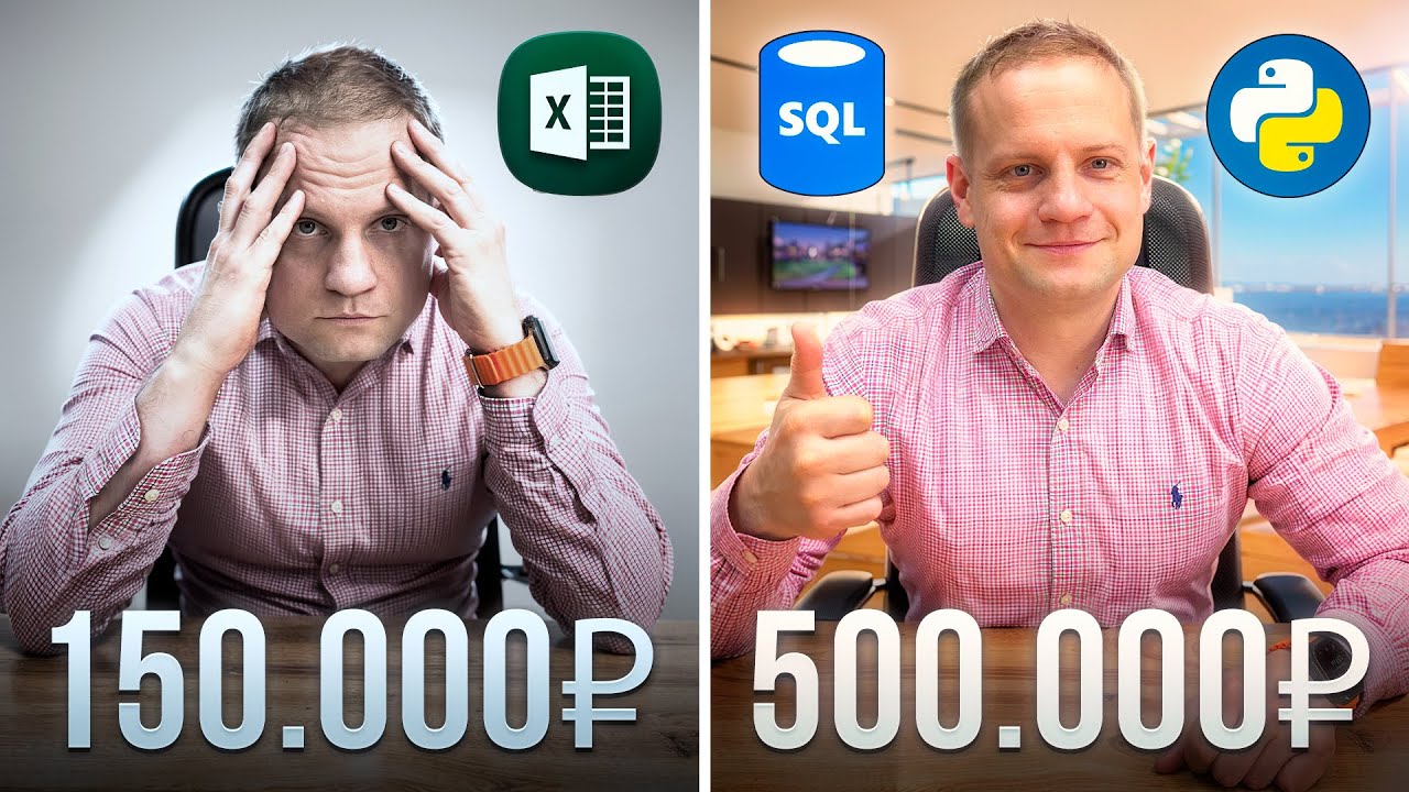 Excel vs Python: почему одни аналитики застряли на 150 000 ₽, а другие вышли на 500 000 ₽