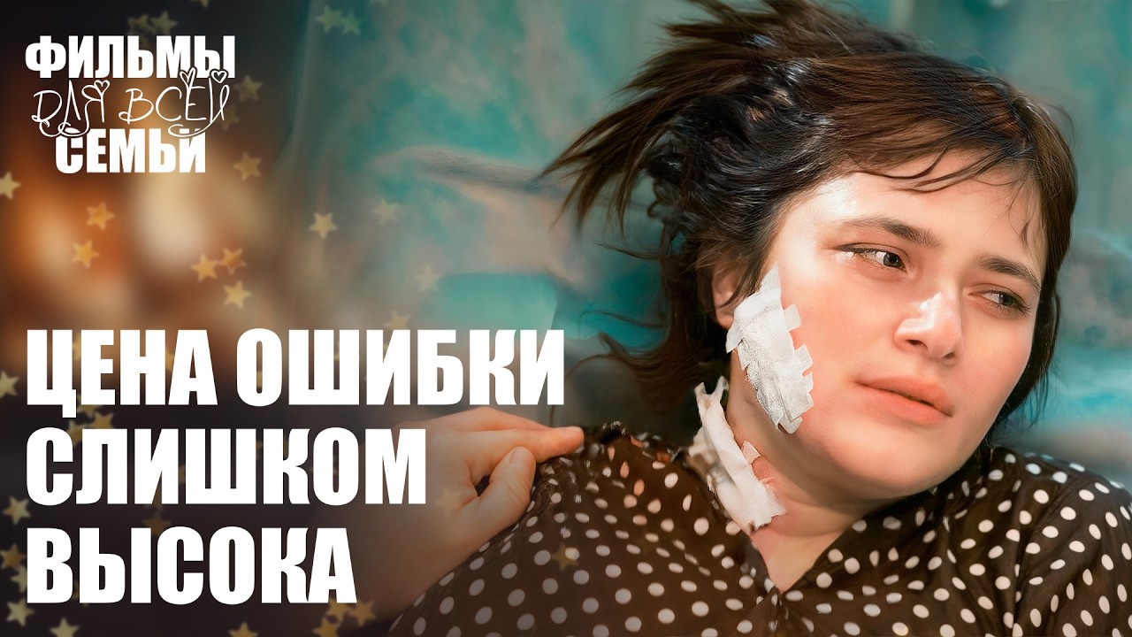 😯Медицинское ЧУДО или роковая ОШИБКА? НОВИНКИ МЕЛОДРАМЫ | ФИЛЬМЫ 2026