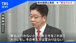 核兵器禁止条約発効へ 官房長官「日本は署名行わない」