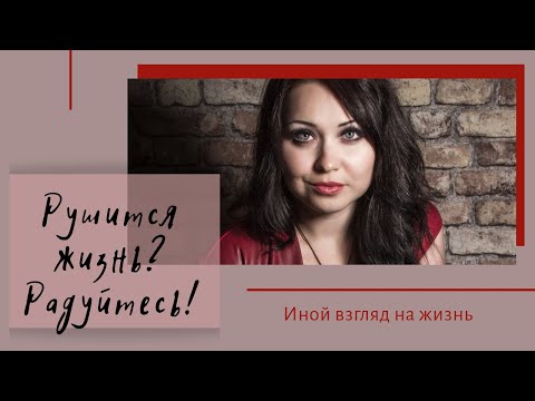 Рушится жизнь? Радуйтесь!