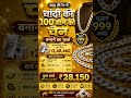 100 ग्राम चांदी की चेन बनाने का खर्चा। Silver price today, silver rate today, #shorts #silver #viral