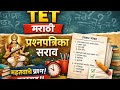 @# tet marathi question paper sarav 💯🔥
