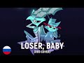 HAZBlN HOTEL - Lores, Baby (RUS cover) by HaruWej, Coconut Dog реакция