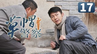 《草帽警察》第17集 村花倒追帅警察失败 一气之下嫁给富二代(李晨/霍思燕/杜江)【CCTV电视剧】 《草帽警察》第17集 村花倒追帅警察失败 一气之下嫁给富二代(李晨/霍思燕/杜江)【CCTV电视剧】