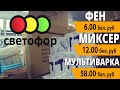 Магазин светофор в Витебске. Низкие цены. Обзор товаров