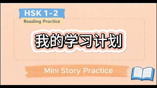 Chinese Reading & Speaking Challenge | Mini Story for Beginners (HSK 1–2) | #28 My Study Plan