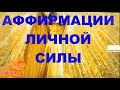 АФФИРМАЦИИ ЛИЧНОЙ СИЛЫ #Аффирмации