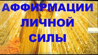 АФФИРМАЦИИ ЛИЧНОЙ СИЛЫ #Аффирмации