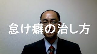 怠け癖の治し方 三十歳を過ぎてからの仕事で使える実践 ビジネス英語 入門 英語を独学する勉強方法 怠け癖の治し方 三十歳を過ぎてからの仕事で使える実践 ビジネス英語 入門 英語を独学する勉強方法