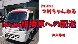 【軽貨物】No.18 相模原への配送 20211118