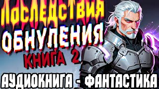 АУДИОКНИГА ФАНТАСТИКА | СЛУШАТЬ ФАНТАСТИКУ | ПОСЛЕДСТВИЯ ОБНУЛЕНИЯ КНИГА 2  #фантастика #попаданцы