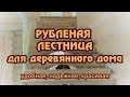 Рубленая лестница из кедра в деревянном доме.