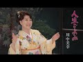 川中美幸「人生ごよみ」Music Video(full ver.)