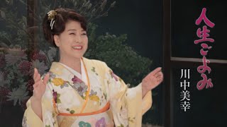 川中美幸 - 人生ごよみ