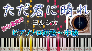 Download 楽譜あり ただ君に晴れ ピアノ Mp4 Mp3 Download 楽譜あり ただ君に晴れ ピアノ Mp4 Mp3