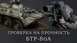 БТР-80А ВС РФ ПРОВЕРКА НА ПРОЧНОСТЬ