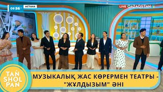 видео: МУЗЫКАЛЫҚ ЖАС КӨРЕРМЕН ТЕАТРЫ -  картинка: МУЗЫКАЛЫҚ ЖАС КӨРЕРМЕН ТЕАТРЫ -