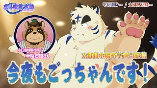 今夜もごっちゃんです！太助の本場所中連日配信【三月場所十四日目】