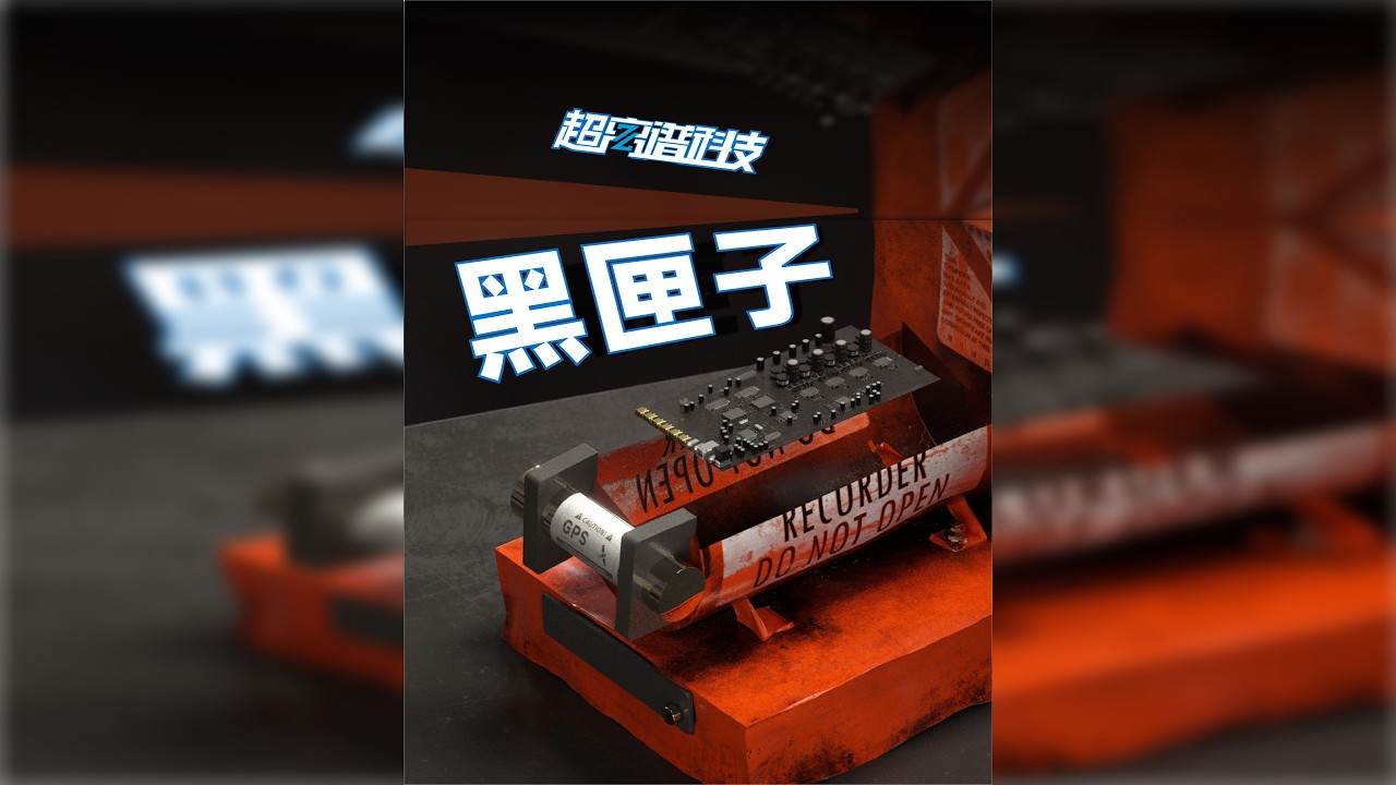 黑匣子的数据是如何恢复的？