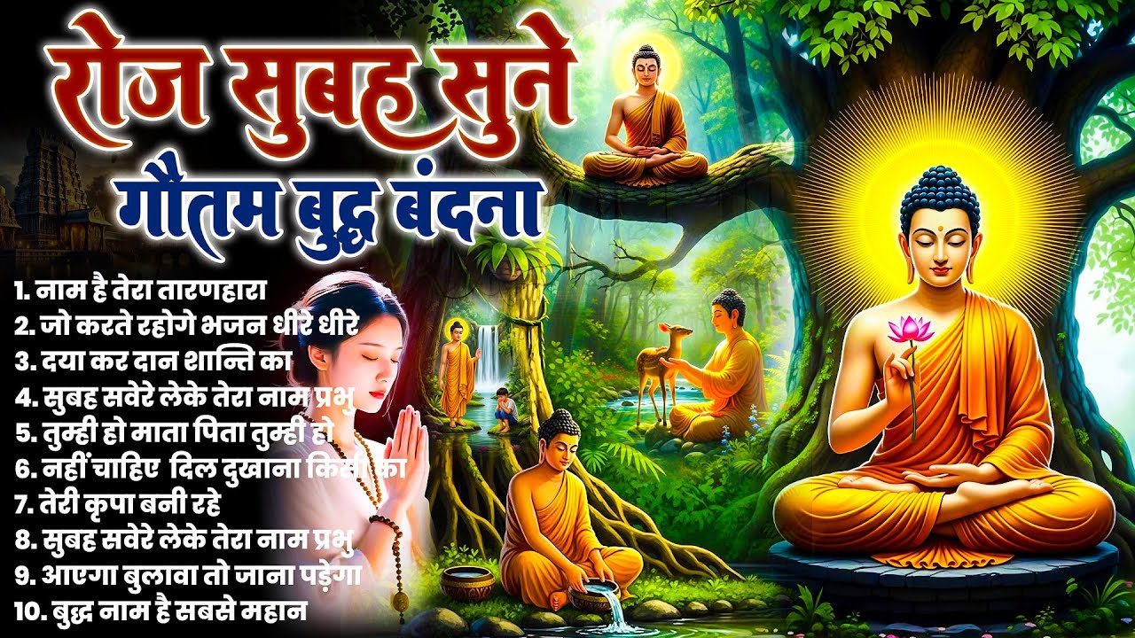 ☸️ सुबह सुबह हर घर में बजने वाले भगवान बुद्ध के चमत्कारी मंगल गीत ज़रूर सुनें ~ Best #buddha Bhajan