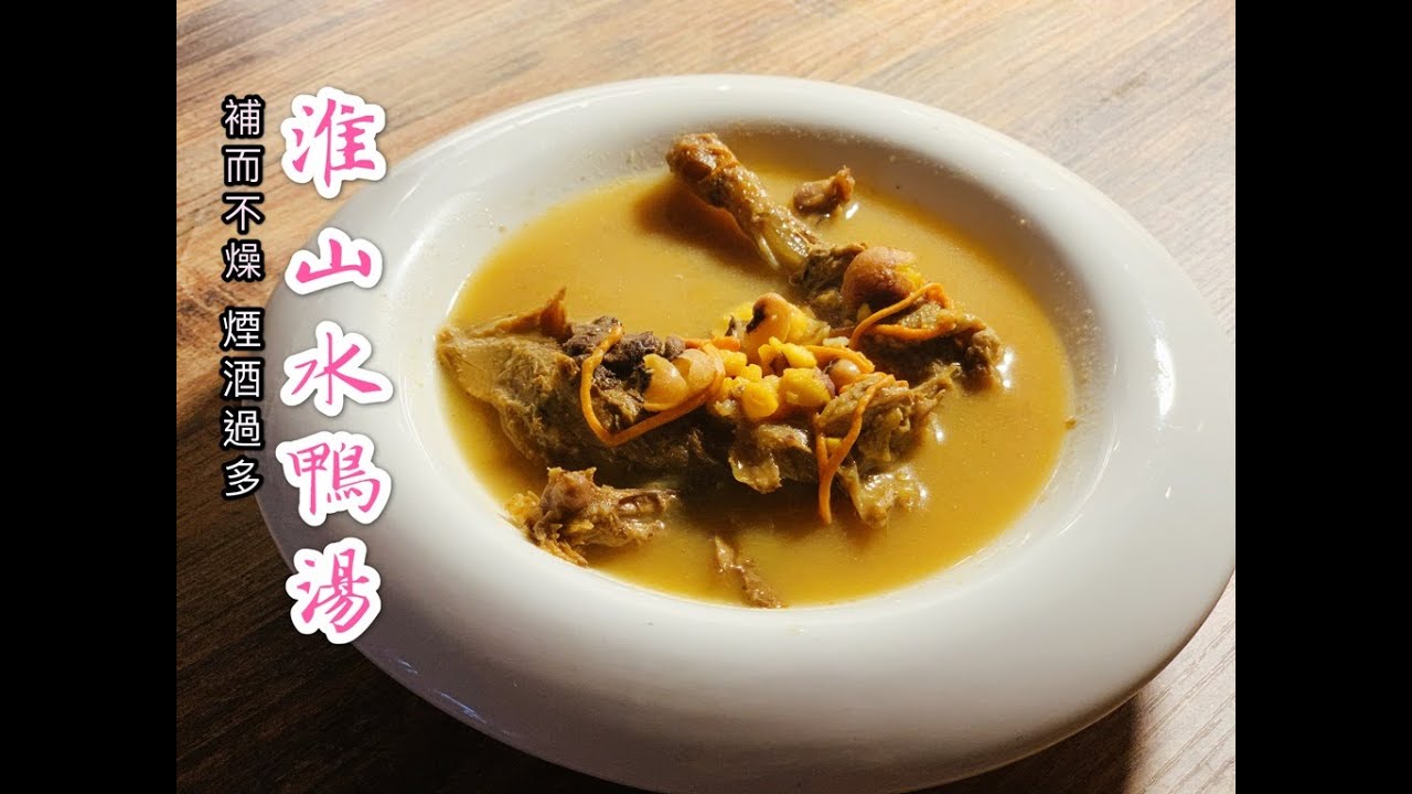 淮山水鴨湯 Wild Duck with Chinese Yam