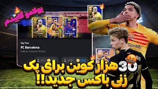 30 هزارررر سکه تو این ویدیو به فنا می‌ره!🤯پک زنی باکس اپیک و همچنین شو تایم! 🥲 عباس ایز بککک👌