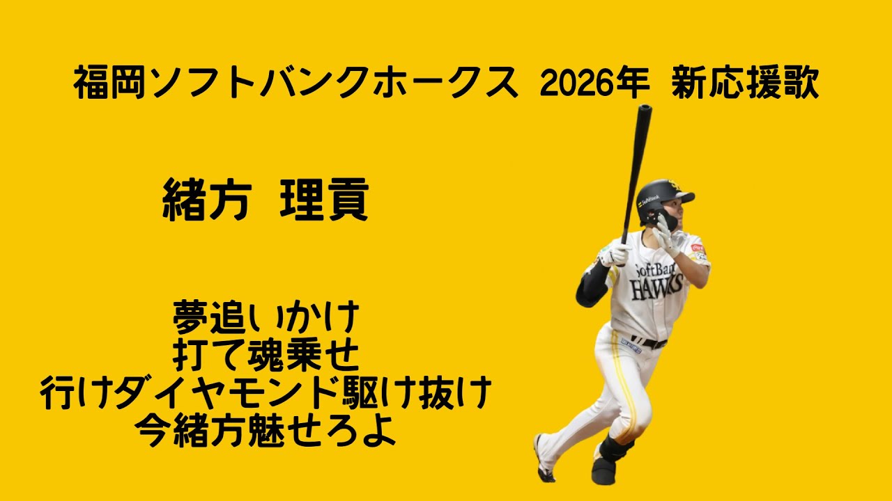 福岡ソフトバンクホークス 2026年 新応援歌メドレー