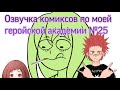 Озвучка комиксов по моей геройской академии №25