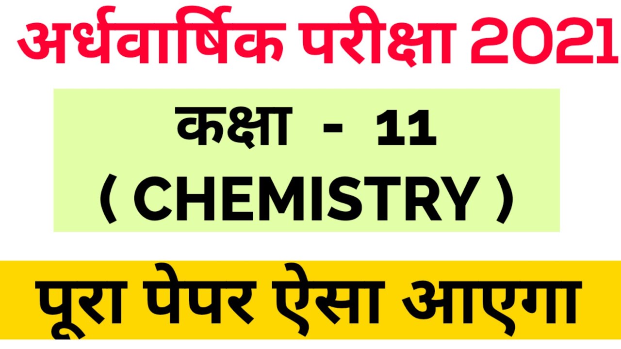 Class 11 chemistry half yearly paper 2021 pdf download  / 11वीं रसायन विज्ञान अर्धवार्षिक पेपर 2021