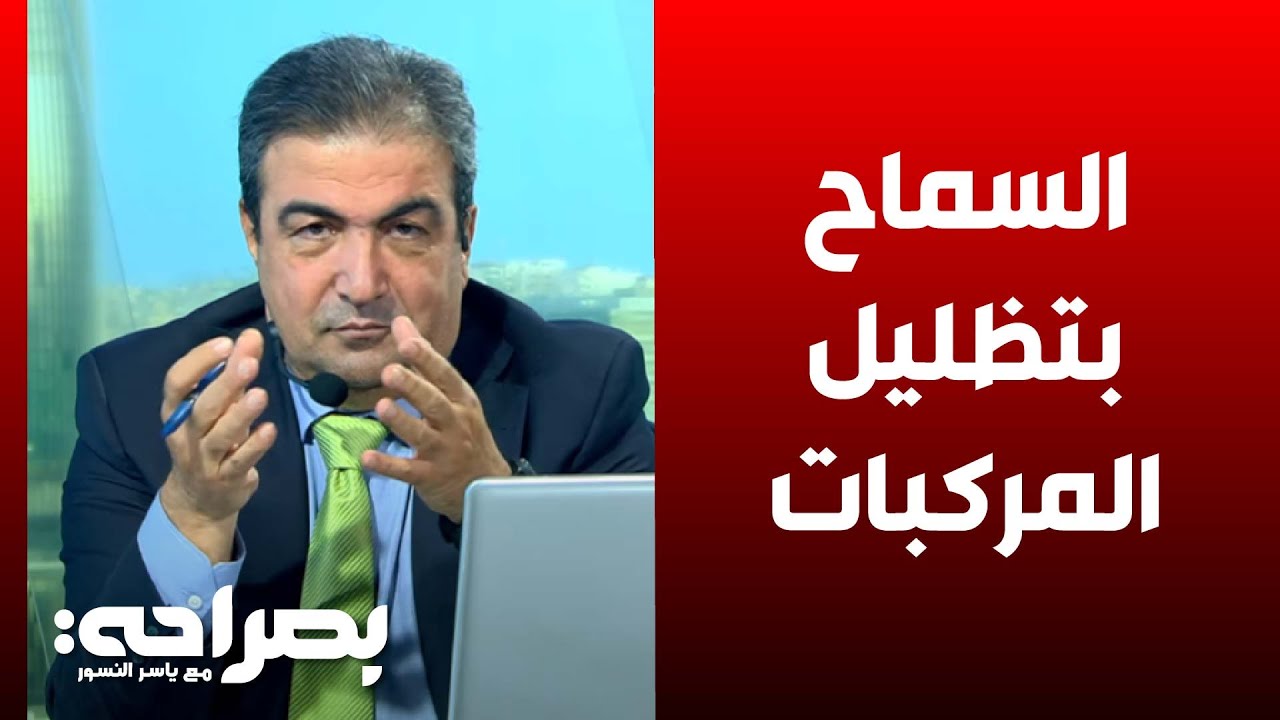 بصراحة - زيادة نسبة تظليل زجاج المركبات الجانبي