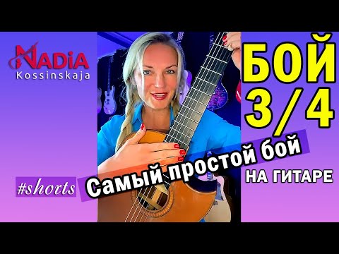 Гитарный Бой 3/4 Самый простой БОЙ Гитара с нуля Надия Косинская #shorts