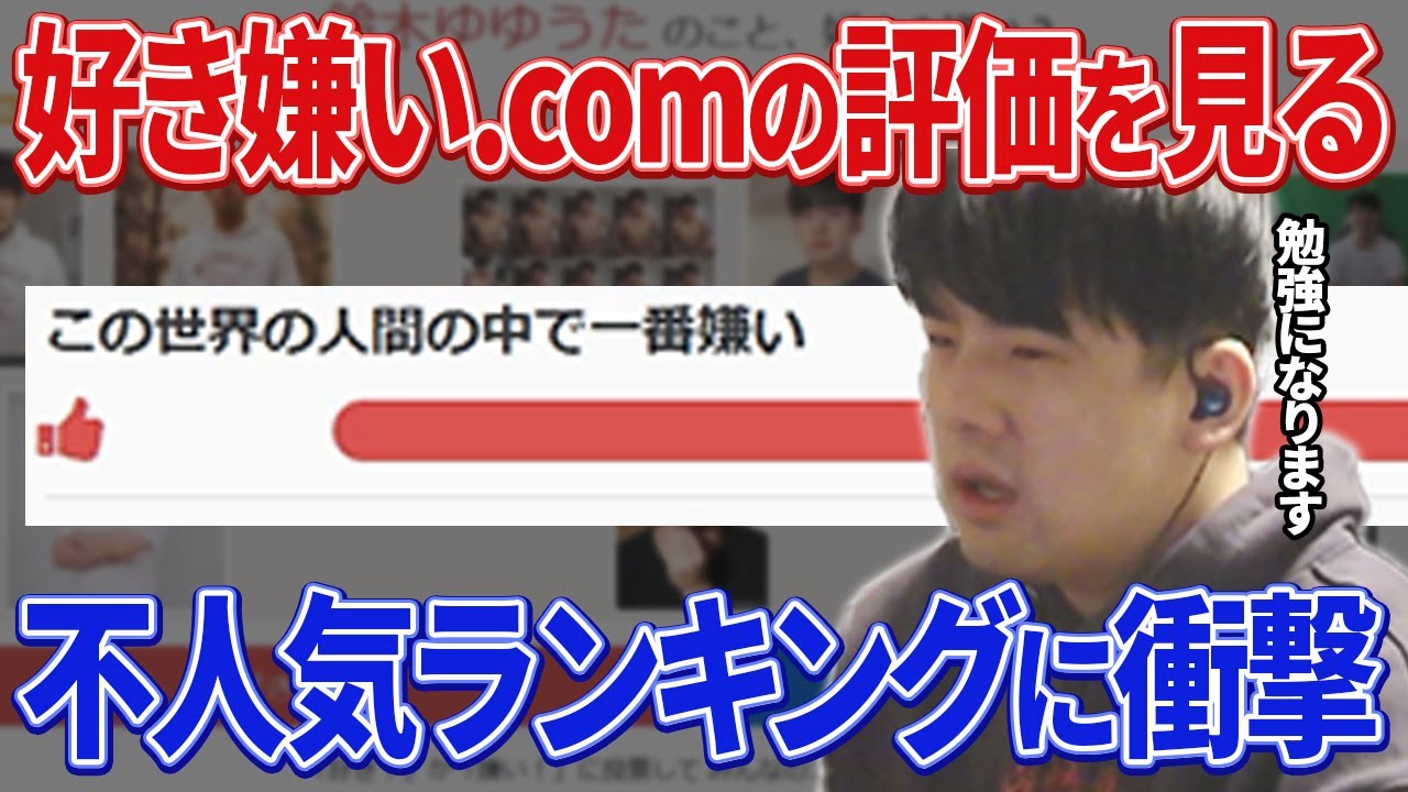好き嫌い.comの評価に対する反応まとめ【ゆゆうた切り抜き】
