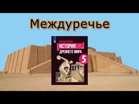 Междуречье | История в школе