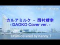 カルアミルク - 岡村靖幸 (DAOKO Cover ver.)