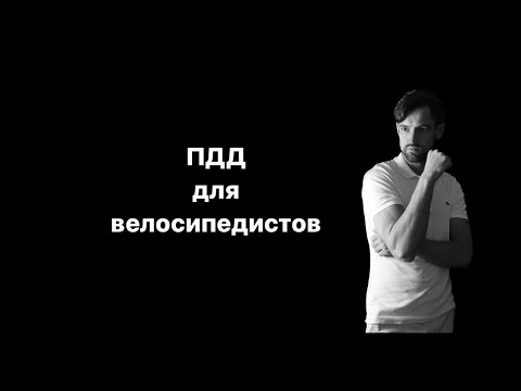 ПДД для велосипедистов!!! Где можно ездить на велосипеде?! Как остаться в живых! Реальные истории!