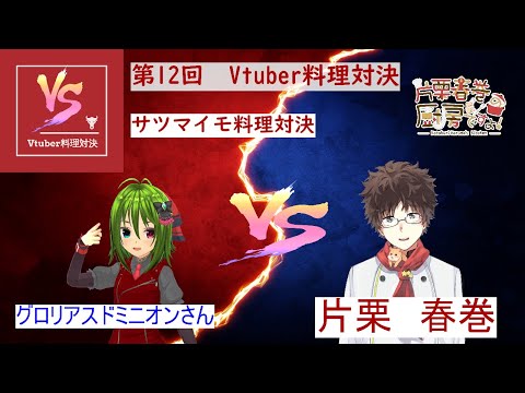 第12回　Vtuber料理対決　サツマイモ料理対決